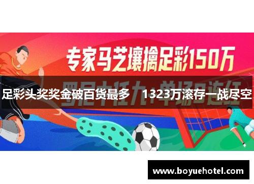 足彩头奖奖金破百货最多　1323万滚存一战尽空